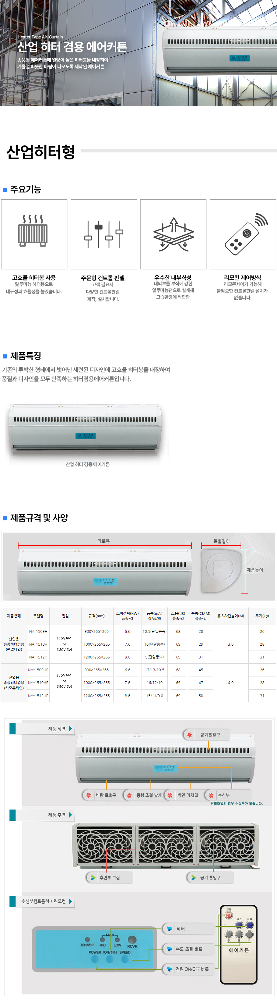 에어월테크 히터형 에어커튼 -산업히터형