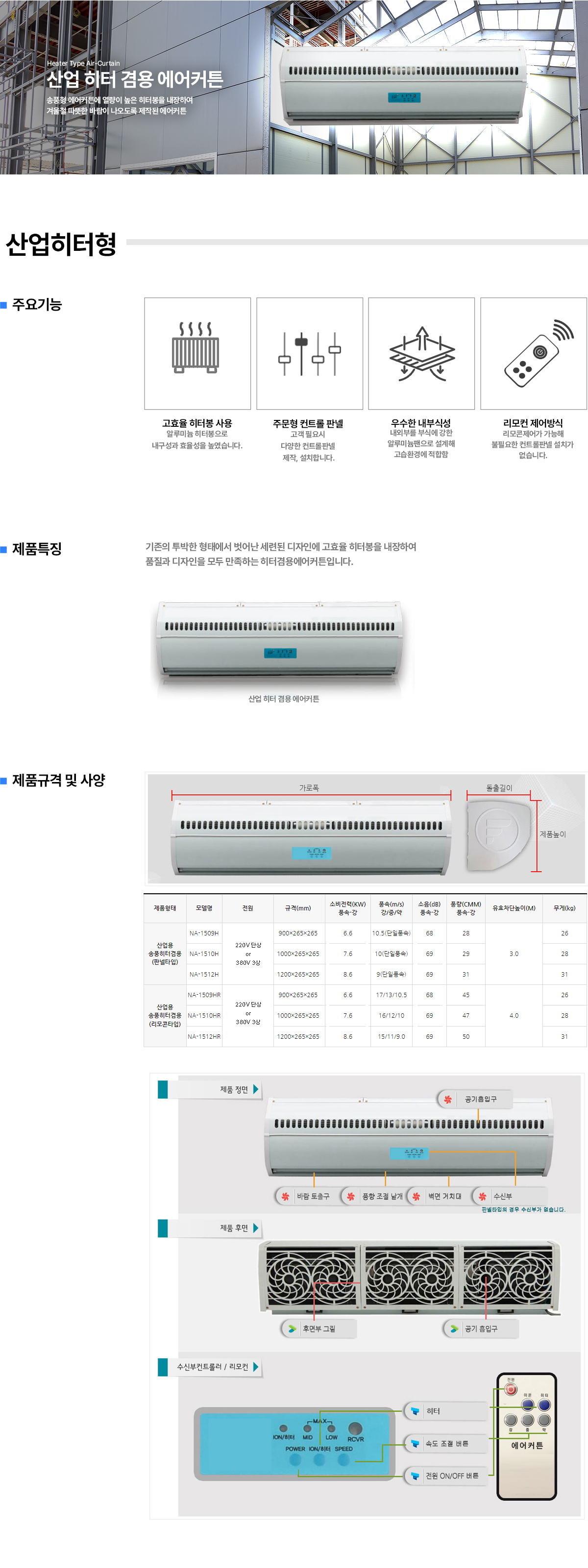 에어월테크 히터형 에어커튼 -산업히터형